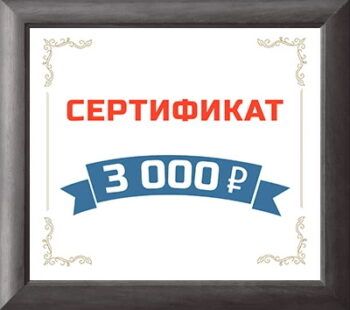 Сертификат на 3000